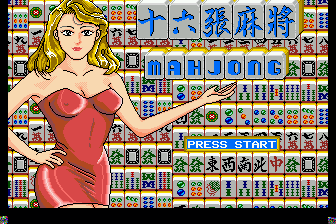 十六张麻将(中)